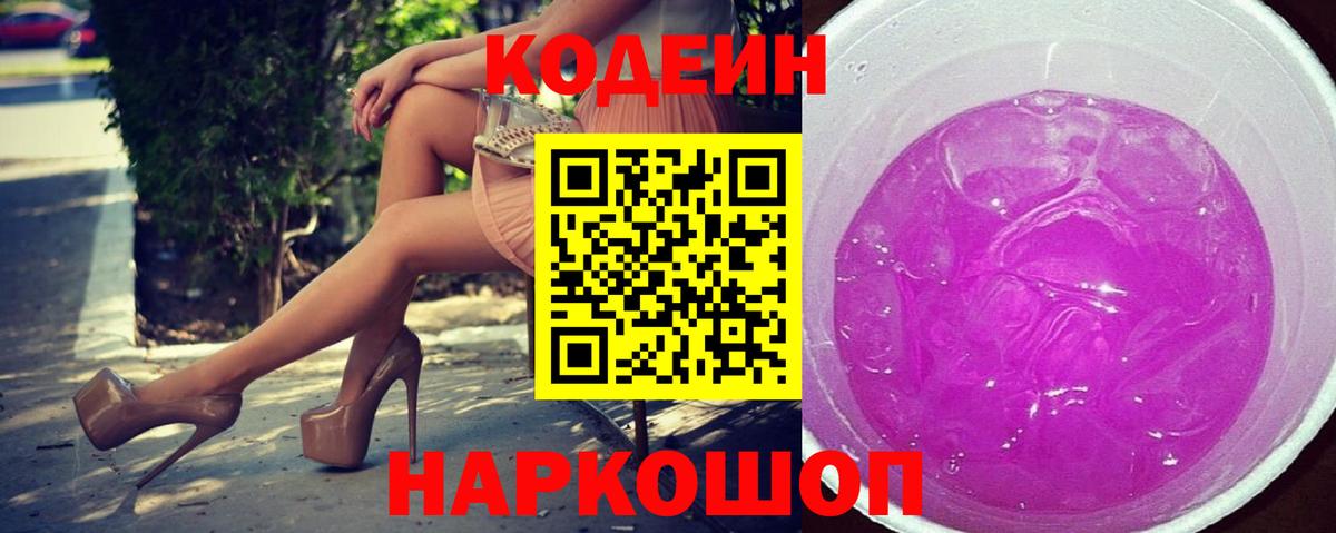 Кодеиновый сироп Lean Purple Drank  Вход с VPN  Кодеиновый сироп Lean Purple Drank  Батайск 